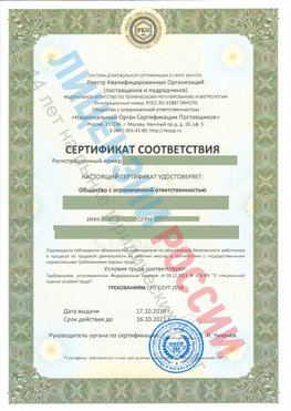 Сертификат соответствия СТО-СОУТ-2018 Нижнегорский Свидетельство РКОпп